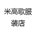 米高歌服装店