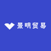 景明贸易
