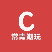 常青潮玩