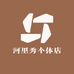 河里秀个体店