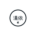 清依贰号个体店