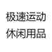 极速运动休闲用品