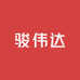 南油骏伟达服饰商行