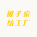 被子家纺工厂