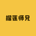 榴莲师兄