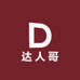 达人哥