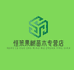 南漳县恒策苒苗木店（个人独资）企业店