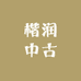 楷润中古