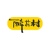 醉花村官方旗舰店