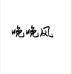 晚晚风官方旗舰店