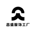 昌盛服饰工厂