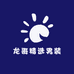 龙哥精选男装