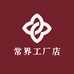 常界工厂店