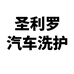圣利罗汽车洗护