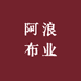 阿浪布业