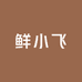 鲜小飞生鲜食品店