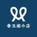 香玉阁小店