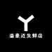 溢豪迈生鲜店