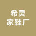 希灵家鞋厂