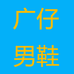 广仔男鞋