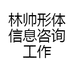 林帅形体信息咨询工作室