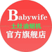 Babywife官方旗舰店
