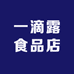 一滴露食品店