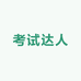 考试达人