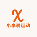 小李爱运动精选