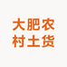 大肥农村土货