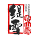 缇雪春山居滋补养生专卖店