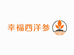 幸福西洋参