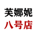 芙娜妮八号店