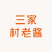 三家村老酱