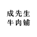 平遥县成先生牛肉铺