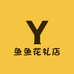 鱼鱼花礼店