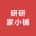 研研家小铺