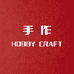 HobbyCraft手作