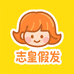 志皇假发旗舰店