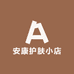 安康护肤小店