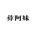 彝阿妹云南本草