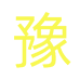 豫见土特产店
