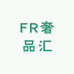 FR奢品汇