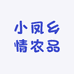 小凤乡情农品小铺