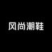 风尚潮鞋精品女鞋馆