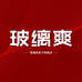 玻缡爽官方旗舰店