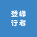 登峰行者