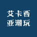 艾卡西亚潮玩