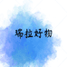 瑞拉好物供应链