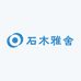 石木雅舍